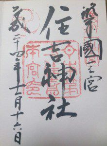 住吉神社・櫛田神社・十日恵比寿神社・若八幡宮・龍宮寺・東長寺の御朱印(福岡市)