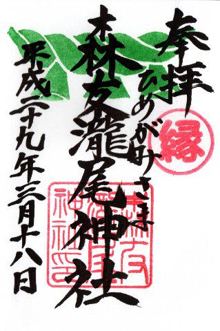 御朱印・森友瀧尾神社