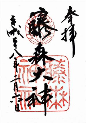 藤森神社 御朱印