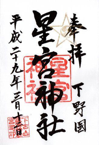 御朱印・星宮神社