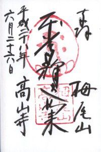 栂尾 高山寺・槇尾 西明寺・高雄 神護寺