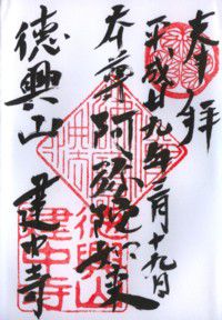建中寺