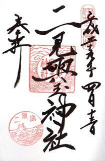 三重県の神社御朱印