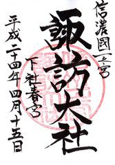 長野県の神社の御朱印