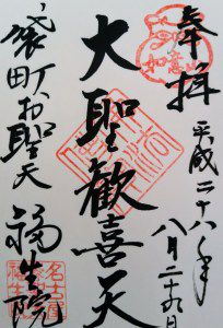 福生院(袋町お聖天) 名古屋市中区