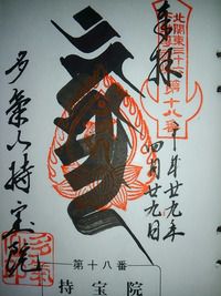 多氣山不動寺持宝院 北関東不動尊霊場(栃木県宇都宮市田下町)