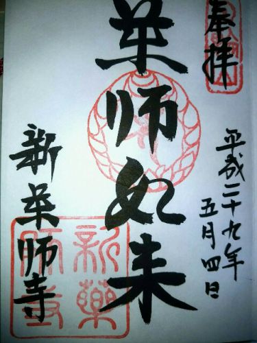 奈良県奈良市 新薬師寺 - 御朱印フォトログ