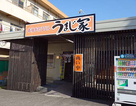本格手打ちうどん うまじ家(香川観音寺)讃岐うどん3軒はしごの最後はカレーうどんに・・・