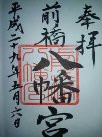 前橋八幡宮 再拝 御朱印&御守り(群馬県前橋市本町)