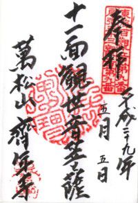 常滑 大野 斉年寺