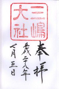 三嶋大社・江島神社