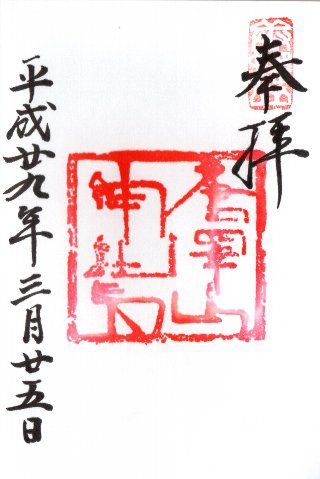 御朱印・唐澤山神社