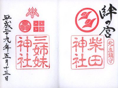 越前北ノ庄 柴田神社