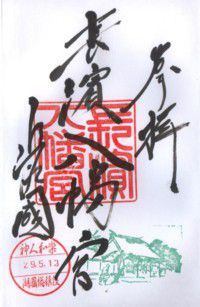 近江國 長濱八幡宮・近江長浜 豊国神社