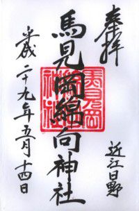 近江日野 馬見岡綿向神社