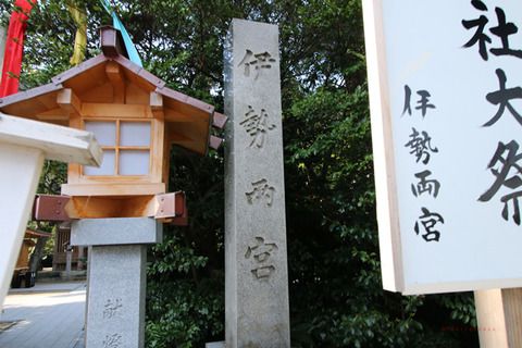 神社巡り 伊勢両宮、大神宮(山形県鶴岡市)
