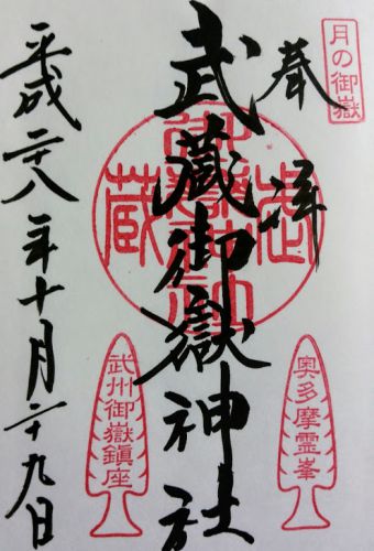 武蔵御嶽神社・青梅住吉神社の御朱印 東京都青梅市