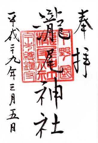御朱印・瀧尾神社