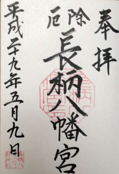 長柄八幡宮の御朱印