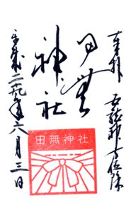 田無神社(東京)