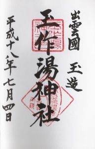 玉作湯神社