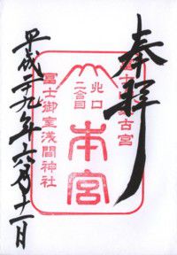 武田信玄公祈願所 冨士御室浅間神社