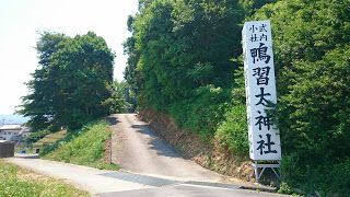 鴨習太神社(南河内郡河南町) ・古代豪族とのかかわりを思わせる式内社