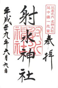 越中國一之宮 射水神社