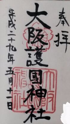 大阪護國神社の御朱印