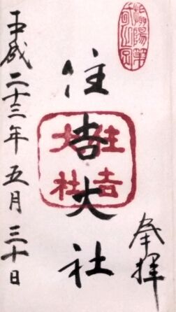 住吉大社の御朱印