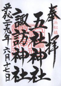 遠江國浜松鎮座 五社神社・諏訪神社