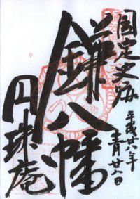 真田山 円珠庵 鎌八幡 【(勝手に)御朱印de大坂の陣】
