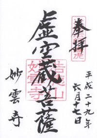 遠江國井伊谷 妙雲寺