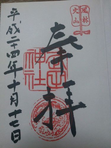武田神社・積翠寺の御朱印 山梨県甲府市