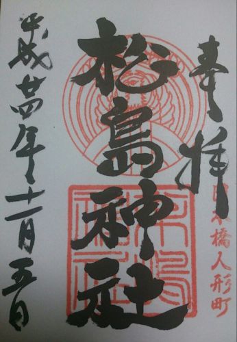 水天宮・松島神社の御朱印 東京都中央区