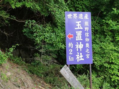 十津川村とその周辺を巡る旅 (6) 玉置神社