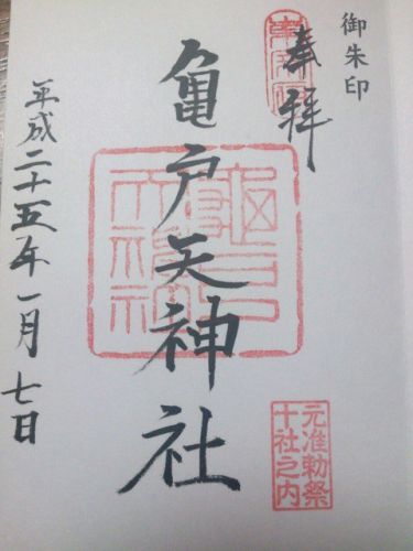 亀戸天神社・亀戸香取神社・江東天祖神社の御朱印 東京都江東区