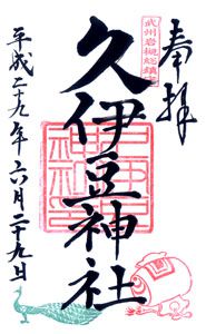 久伊豆神社(埼玉)