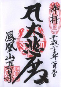 甚目寺観音