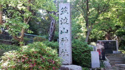 筑波山神社の境内社3社御朱印(茨城県)