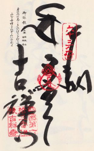 吉祥寺@愛媛