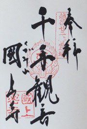 国上寺(千手観音)