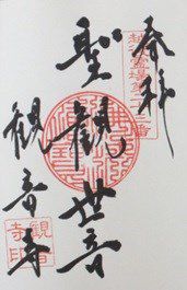 観音寺（聖観音）