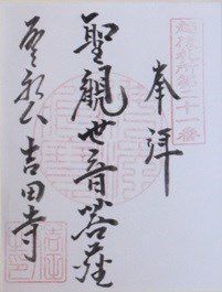 吉田寺(聖観音)