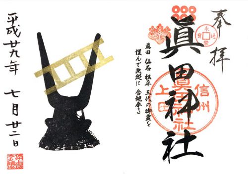 長野) 眞田神社