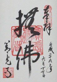 善光寺びんずる尊者
