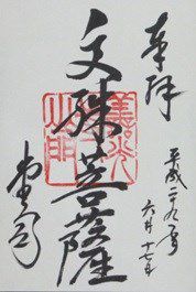 善光寺文殊菩薩