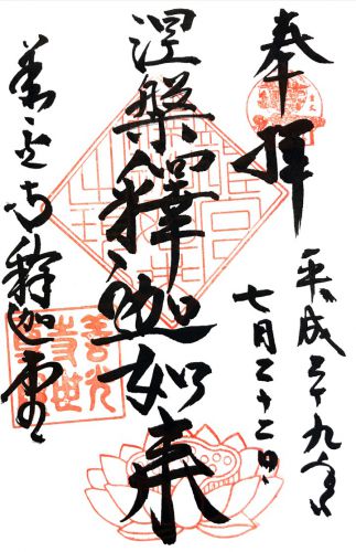 長野) 定額山 善光寺 釈迦堂(世尊院)