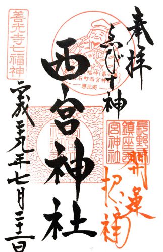 長野) 西宮神社