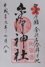 金澤神社